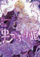 虫かぶり姫　１０　コミック　パッケージ