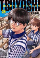 ＴＳＵＹＯＳＨＩ　誰も勝てない、アイツには　２６　コミック　パッケージ