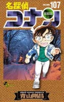 名探偵コナン　１０７　コミック　パッケージ