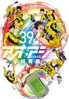 アオアシ　３９　コミック　パッケージ