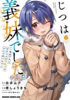 じつは義妹でした。～最近できた義理の弟の距離感がやたら近いわけ～　６　　パッケージ