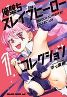 俺堕ちスレイブヒーローコレクション　１　　パッケージ