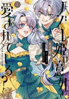 ハズレ姫は意外と愛されている？　２　　パッケージ
