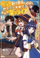 底辺おっさん、チート覚醒で異世界楽々ライフ　２　　パッケージ