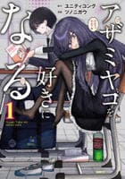 アザミヤコを好きになる　１　　パッケージ