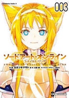 ソードアート・オンライン　ユナイタル・リング　３　　パッケージ