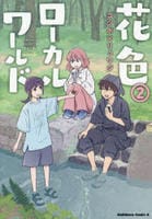 花色ローカルワールド　２　　パッケージ