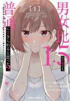 男女比１：５の世界でも普通に生きられると思った？　～激重感情な彼女たちが無自覚男子に翻弄されたら～　１　　パッケージ