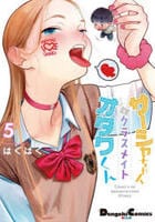 サーシャちゃんとクラスメイトオタクくん　５　　パッケージ