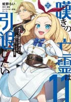 嘆きの亡霊は引退したい　～最弱ハンターによる最強パーティ育成術～　１１　　パッケージ