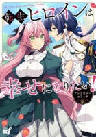 転生ヒロインは幸せになりたい！アンソロジーコミック　コミック　パッケージ