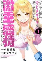 どうやら俺は今どきギャルな歳上幼馴染から激重感情を向けられているらしい　１　コミック　パッケージ