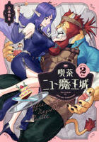 喫茶ニュー魔王城　２　　パッケージ