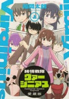 [愛蔵版]純情戦隊ヴァージニアス　上　　パッケージ