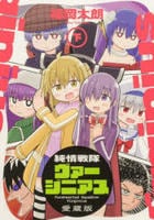 [愛蔵版]純情戦隊ヴァージニアス　下　　パッケージ