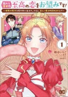 箱入り皇女は至高の恋をお望みです！　～理想の殿方を探す旅に出ます。ただし、美しいもの以外認めません！？～　１　　パッケージ