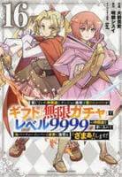 信じていた仲間達にダンジョン奥地で殺されかけたがギフト『無限ガチャ』でレベル９９９９の仲間達を手に入れて元パーティーメンバーと世界に復讐＆『ざまぁ！』します！　１６　コミック　パッケージ
