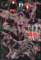 転生したら第七王子だったので、気ままに魔術を極めます　１９　コミック　パッケージ