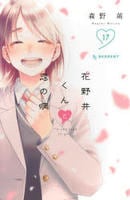 花野井くんと恋の病　１７　コミック　パッケージ