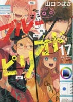 ブルーピリオド　１７　コミック　パッケージ