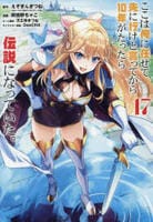 ここは俺に任せて先に行けと言ってから１０年がたったら伝説になっていた。　１７　コミック　パッケージ