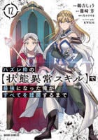 ハズレ枠の【状態異常スキル】で最強になった俺がすべてを蹂躙するまで　１２　コミック　パッケージ