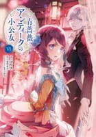 青薔薇アンティークの小公女　６　　パッケージ