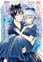 聖女の妹の尻拭いを仰せつかった、ただの侍女でございます　～謝罪先の獣人国で何故か黒狼陛下に求愛されました！？～　２　　パッケージ