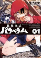 異界撤退パラベラム　１　　パッケージ
