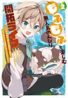 もふもふと楽しむ無人島のんびり開拓ライフ　～ＶＲＭＭＯでぼっちを満喫するはずが、全プレイヤーに注目されているみたいです～　２　　パッケージ