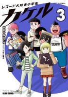 レコード大好き小学生カケル　３　　パッケージ