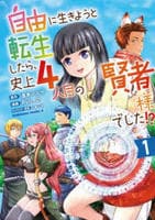 自由に生きようと転生したら、史上４人目の賢者様でした！？　１　　パッケージ