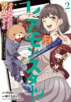 レアモンスター？それ、ただの害虫ですよ　～知らぬ間にダンジョン化した自宅での日常生活が配信されてバズったんですが～　２　　パッケージ