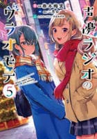 声優ラジオのウラオモテ　５　　パッケージ