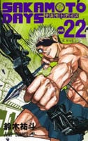 ＳＡＫＡＭＯＴＯ　ＤＡＹＳ　２２　コミック　パッケージ
