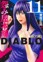 怨み屋本舗ＤＩＡＢＬＯ　１１　コミック　パッケージ