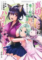 裏切られたＳランク冒険者の俺は、愛する奴隷の彼女らと共に奴隷だけのハーレムギルドを作る　１２　コミック　パッケージ