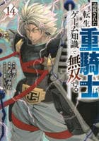 追放された転生重騎士はゲーム知識で無双する　１４　コミック　パッケージ