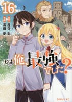 実は俺、最強でした？　１６　コミック　パッケージ