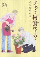 きのう何食べた？　２４　コミック　パッケージ