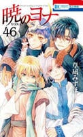 暁のヨナ　４６　コミック　パッケージ