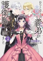 わたくしのことが大嫌いな義弟が護衛騎士になりました　実は溺愛されていたって本当なの！？　３　　パッケージ