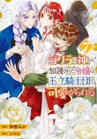 ゴリラの神から加護された令嬢は王立騎士団で可愛がられる　７　　パッケージ