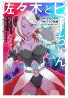 佐々木とピーちゃん　異世界でスローライフを楽しもうとしたら、現代で異能バトルに巻き込まれた件　～魔法少女がアップを始めたようです～　５　　パッケージ
