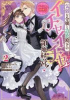 気弱な令嬢と追放殿下のイチャイチャ領地経営！～一途で可愛い婚約者を、わたしが一流の領主にしてみせます！～　２　　パッケージ