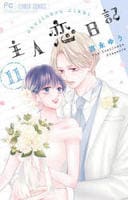 主人恋日記　１１　　パッケージ