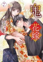 鬼の花嫁　７　コミック　パッケージ