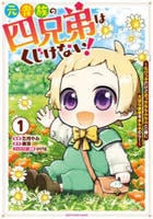 元貴族の四兄弟はくじけない！　～ちびっ子だけどおっきなもふもふと一緒に大切な家族をまもるのら！～　１　　パッケージ