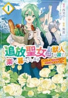 追放聖女は獣人の国で楽しく暮らしています　～自作の薬と美味しいご飯で人質生活も快適です！？～　１　　パッケージ