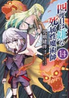 四度目は嫌な死属性魔術師　１４　　パッケージ